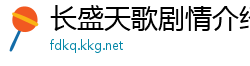 长盛天歌剧情介绍